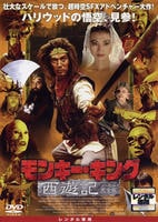 DVD「モンキー・キング 西遊記」作品詳細 GEO Online/ゲオオンライン