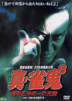 DVD「真・雀鬼 8」作品詳細 - GEO Online/ゲオオンライン