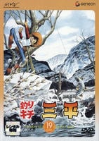 DVD「釣りキチ三平 DISC 19」作品詳細 - GEO Online/ゲオオンライン