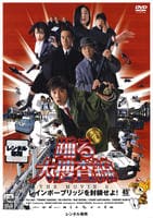 踊る大捜査線　ＴＨＥ　ＭＯＶＩＥ　２　レインボーブリッジを封鎖せよ！　DVD　パッケージ