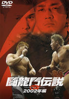 闘龍門伝説 DVD 6本セット　購入確定済み Amazon.co.jp: 闘龍門伝説~2003年編 File.3~ [DVD] : 闘龍門JAPAN: DVD