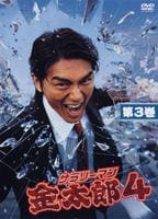 DVD「サラリーマン金太郎4 Vol．3」作品詳細 - GEO Online/ゲオ