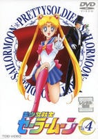 DVD「美少女戦士セーラームーン 4」作品詳細 - GEO Online/ゲオオンライン