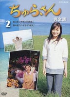DVD「ちゅらさん 完全版 2」作品詳細 - GEO Online/ゲオオンライン