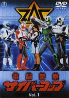 DVD「電脳警察 サイバーコップ Vol．1」作品詳細 - GEO Online