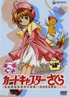 DVD「カードキャプターさくら 第5巻」作品詳細 - GEO Online/ゲオ
