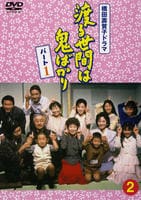 DVD「渡る世間は鬼ばかり パート1 2」作品詳細 - GEO Online/ゲオ