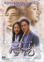 DVD「雪花 ～snow flower～ Vol．3」作品詳細 - GEO