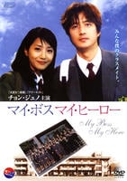 DVD「マイ・ボス マイ・ヒーロー」作品詳細 GEO Online/ゲオオンライン