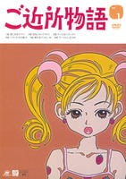 DVD「ご近所物語 Vol．1」作品詳細 - GEO Online/ゲオオンライン