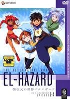 DVD「異次元の世界エルハザード TV1」作品詳細 - GEO Online/ゲオ