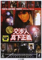交渉人　真下正義　DVD　パッケージ