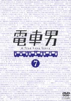 DVD「電車男 7」作品詳細 - GEO Online/ゲオオンライン