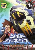 新品ケース交換済み　ゾイドジェネシス DVD全12巻セット DVD「ゾイドジェネシス Vol．1」作品詳細 - GEO Online/ゲオオンライン