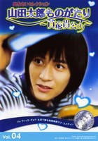 DVD「山田太郎ものがたり 貧窮貴公子 Vol.4」作品詳細 DVD「山田太郎ものがたり 貧窮貴公子 Vol.4」作品詳細