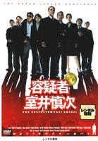 容疑者　室井慎次　DVD　パッケージ