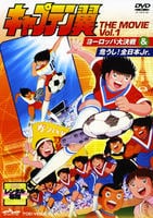 DVD「キャプテン翼 THE MOVIE Vol．1」作品詳細 - GEO