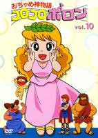 DVD「おちゃめ神物語コロコロポロン Vol．10」作品詳細 - GEO
