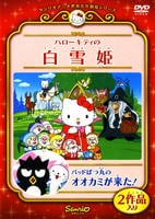 DVD「サンリオアニメ世界名作劇場シリーズ ハローキティの白雪姫