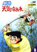 DVD あした天気になあれ　全8巻 DVD「あした天気になあれ 8巻」作品詳細 - GEO Online/ゲオオンライン