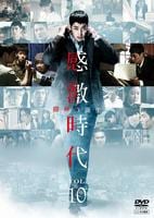 DVD「感激時代 闘神の誕生 第10巻」作品詳細 - GEO Online/ゲオ