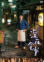 DVD「映画 深夜食堂」作品詳細 - GEO Online/ゲオオンライン