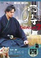 DVD「ドラマ 猫侍 SEASON2 vol．4」作品詳細 - GEO Online