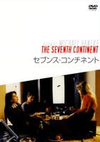 セブンスコンチネント DVD DVD「セブンス・コンチネント」作品詳細 - GEO Online/ゲオオンライン