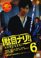 DVD「駄目ナリ！ 6」作品詳細 - GEO Online/ゲオオンライン