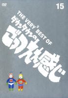DVD「THE VERY BEST OF ダウンタウンのごっつええ感じ