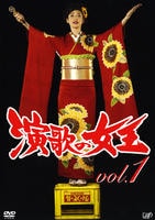 DVD「演歌の女王 vol．1」作品詳細 - GEO Online/ゲオオンライン