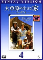 DVD「大草原の小さな家 シーズン1 Vol．4」作品詳細 - GEO Online