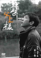 DVD「拝啓、父上様 第一巻」作品詳細 - GEO Online/ゲオオンライン