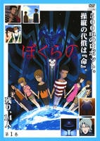 DVD「ぼくらの 第1巻」作品詳細 - GEO Online/ゲオオンライン