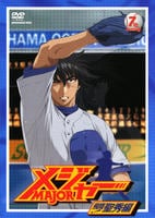 DVD「メジャー MAJOR 飛翔！聖秀編 7th．Inning」作品