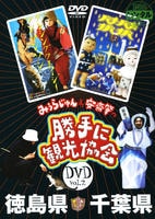 DVD「みうらじゅん＆安斎肇の勝手に観光協会 Vol．2 徳島県・千葉