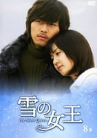 雪の女王 8