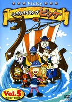 DVD「小さなバイキング ビッケ 5」作品詳細 - GEO Online/ゲオオンライン