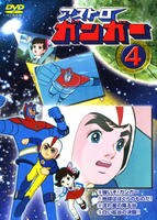 アストロガンガー DVD-BOX 上巻〈4枚組〉・下巻〈4枚組〉セット DVD「アストロガンガー 4」作品詳細 - GEO Online/ゲオオンライン