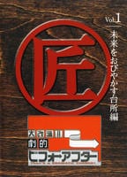 DVD「大改造！！劇的ビフォーアフター Vol．1 未来をおびやかす