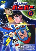 DVD「アストロガンガー 6」作品詳細 - GEO Online/ゲオオンライン