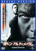 ボーン・アルティメイタム　DVD　パッケージ