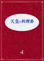 DVD「天皇の料理番 Vol.4」作品詳細 - GEO Online/ゲオオンライン DVD「天皇の料理番 Vol.4」作品詳細 - GEO Online/ゲオオンライン