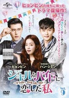 ジキルとハイドに恋した私DVD1.2【ヒョンビン】 DVD「ジキルとハイドに恋した私 ～Hyde，Jekyll，Me