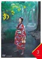 DVD「連続テレビ小説 あさが来た 完全版 3」作品詳細 - GEO Online