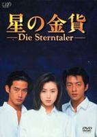 星の金貨　ＤＶＤ－ＢＯＸ　＜初回限定生産版＞