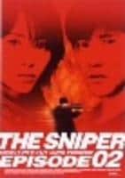 恋人はスナイパー　ＥＰＩＳＯＤＥ２　ディレクターズカット完全版　Ｌｏｎｇ　Ｖｅｒｓｉｏｎ