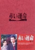 赤い運命　（１９７６）　ＤＶＤ　ＢＯＸ