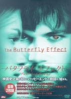 バタフライ・エフェクト　プレミアムエディション