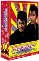 ビー・バップ・ハイスクール　高校与太郎　ＤＶＤ－ＢＯＸ　＜初回限定版＞